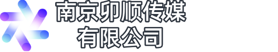 南京卯顺传媒有限公司